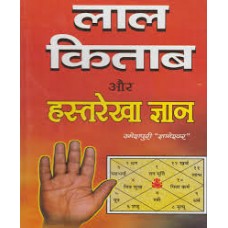 laal kitaab aur hast rekha gyaan by  Dr. Umeshpuri Dnyaneshwar in hindi(लाल किताब और हस्त रेखा ज्ञान)